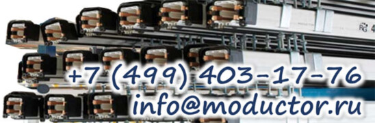 троллейный шинопровод moductor